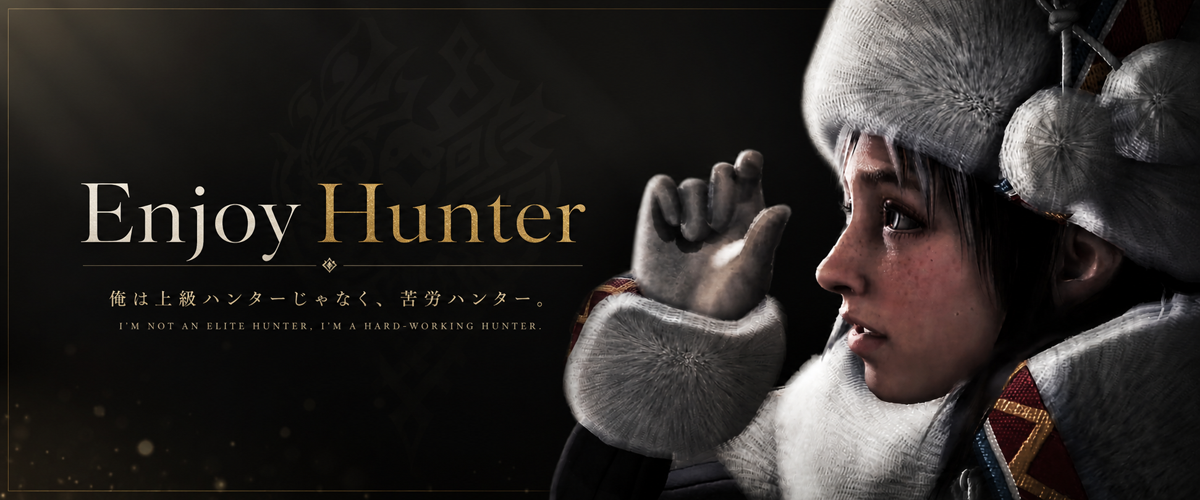 Enjoy Hunter｜モンハンを楽しむ攻略ブログ